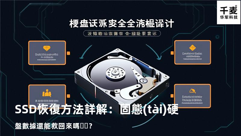SSD恢復方法詳解：固態(tài)硬盤數據還能救回來嗎？